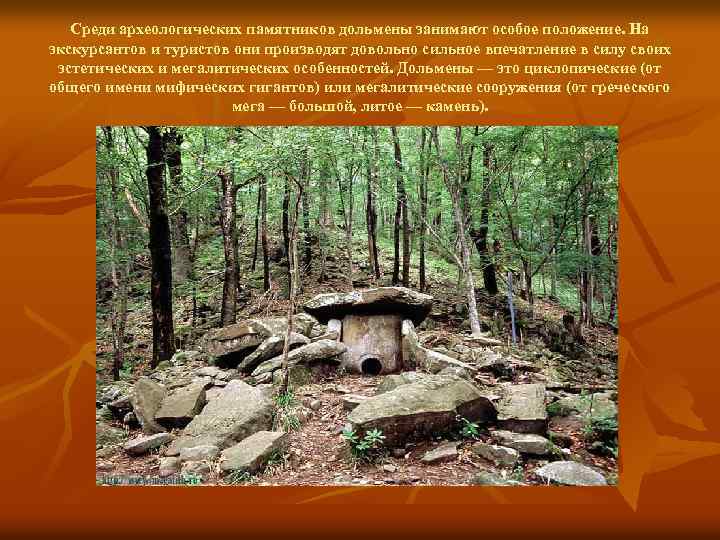 Среди археологических памятников дольмены занимают особое положение. На экскурсантов и туристов они производят довольно