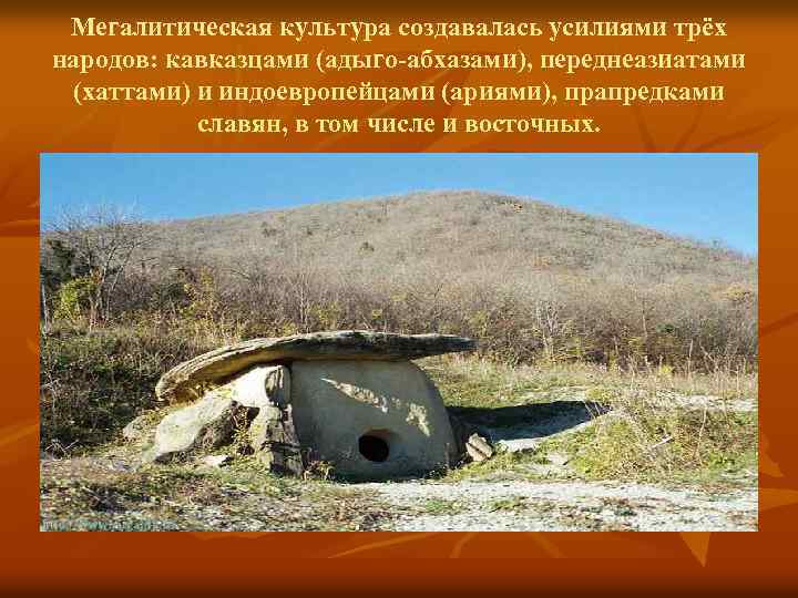 Мегалитическая культура создавалась усилиями трёх народов: кавказцами (адыго-абхазами), переднеазиатами (хаттами) и индоевропейцами (ариями), прапредками