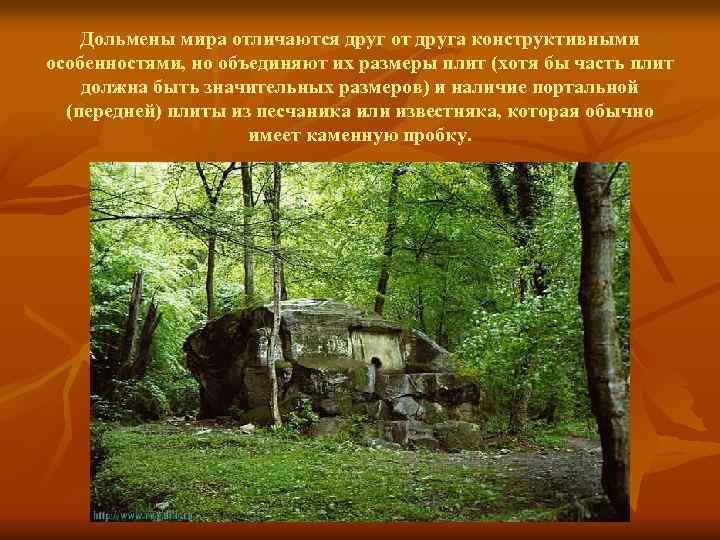 Дольмены мира отличаются друг от друга конструктивными особенностями, но объединяют их размеры плит (хотя