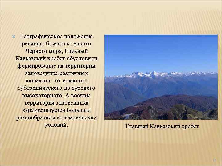 Географическое положение региона, близость теплого Черного моря, Главный Кавказский хребет обусловили формирование на территории