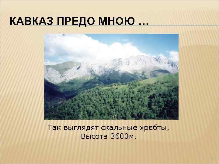 КАВКАЗ ПРЕДО МНОЮ … Так выглядят скальные хребты. Высота 3600 м. 2 