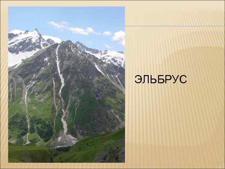ЭЛЬБРУС 3 
