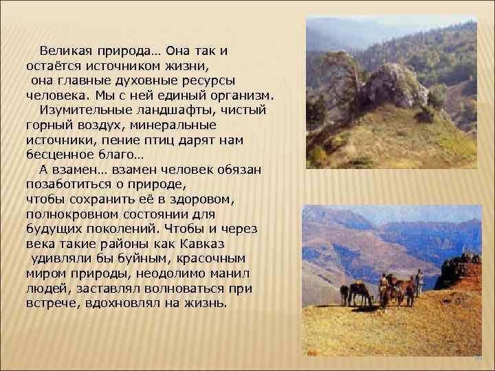  Великая природа… Она так и остаётся источником жизни, она главные духовные ресурсы человека.