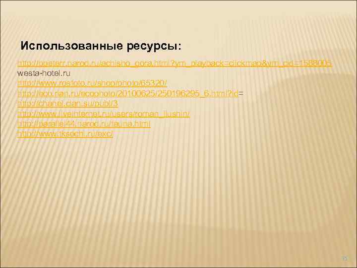 Использованные ресурсы: http: //ppeterr. narod. ru/achisho_gora. html? ym_playback=clickmap&ym_cid=1588005 westa-hotel. ru http: //www. rosfoto. ru/shop/photo/65320/
