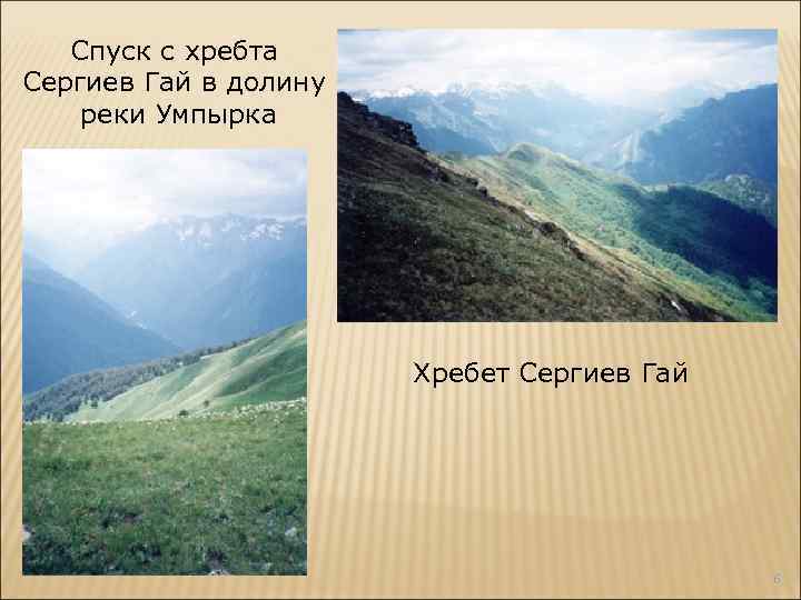 Спуск с хребта Сергиев Гай в долину реки Умпырка Хребет Сергиев Гай 6 