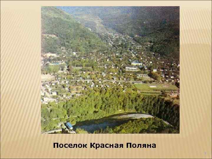 Поселок Красная Поляна 8 