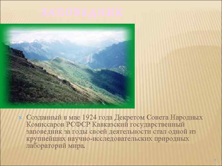 ЗАПОВЕДНИК Созданный в мае 1924 года Декретом Совета Народных Комиссаров РСФСР Кавказский государственный заповедник