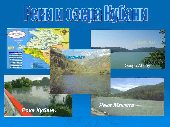 Кардывач Озеро Абрау Река Кубань Река Мзымта 