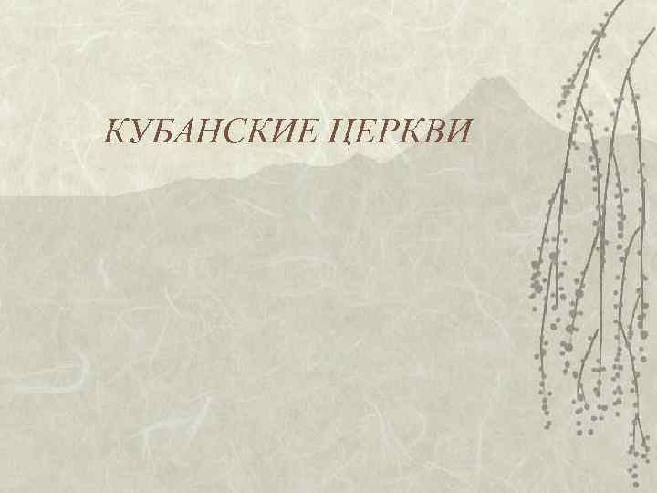 КУБАНСКИЕ ЦЕРКВИ 