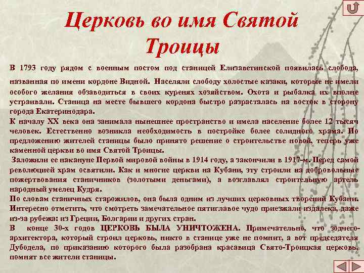 Церковь во имя Святой Троицы В 1793 году рядом с военным постом под станицей