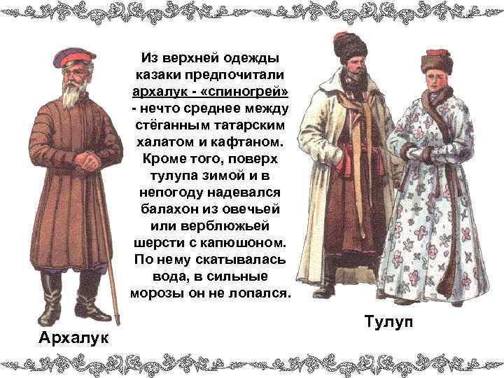 Из верхней одежды казаки предпочитали архалук - «спиногрей» - нечто среднее между стёганным татарским