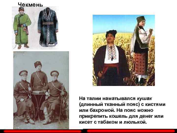 Чекмень На талии наматывался кушак (длинный тканный пояс) с кистями или бахромой. На пояс