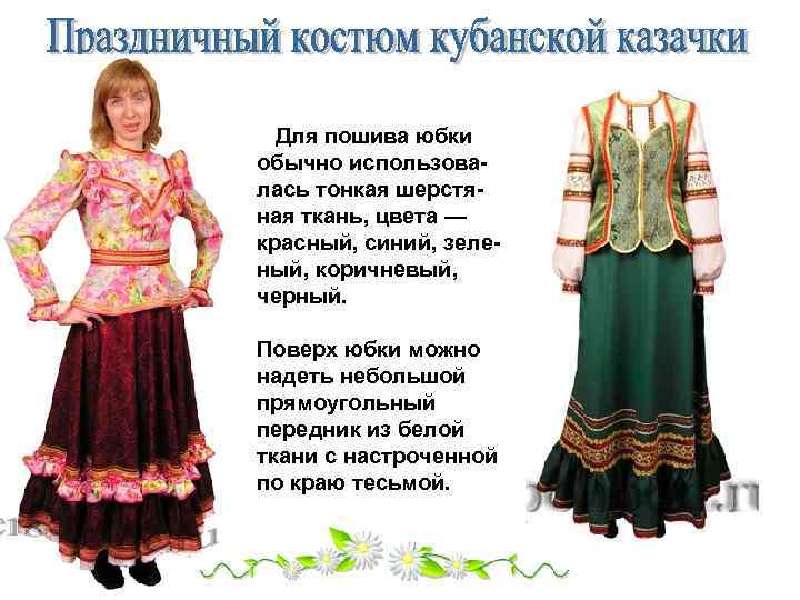  Для пошива юбки обычно использовалась тонкая шерстяная ткань, цвета — красный, синий, зеленый,