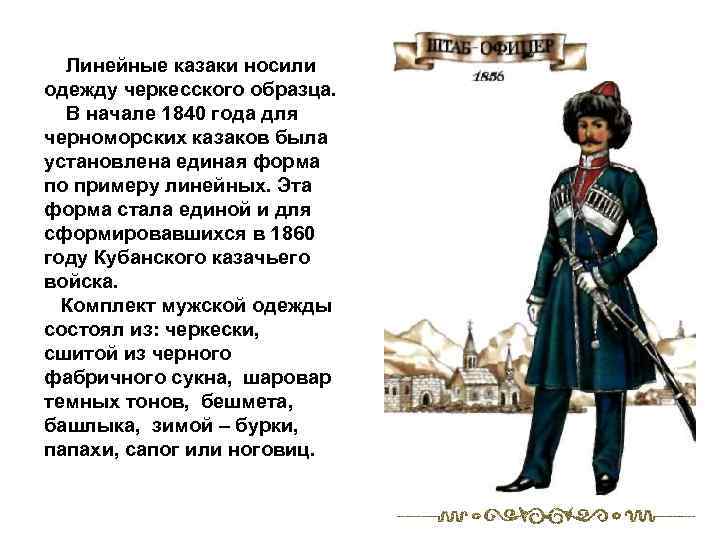  Линейные казаки носили одежду черкесского образца. В начале 1840 года для черноморских казаков