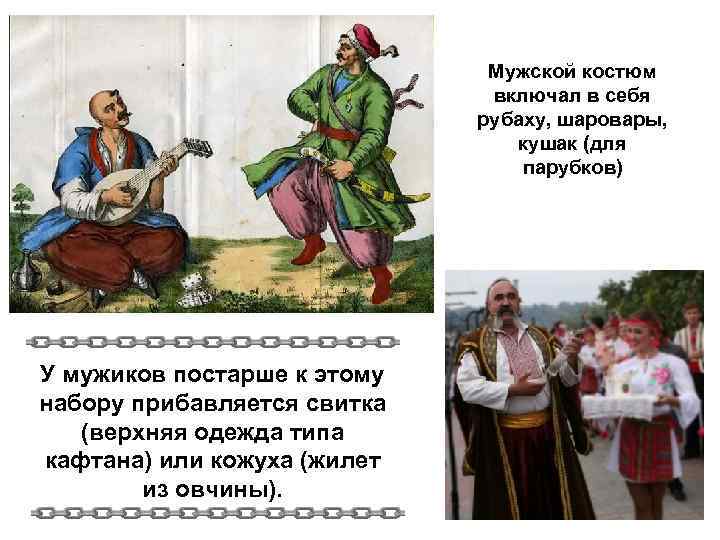 Мужской костюм включал в себя рубаху, шаровары, кушак (для парубков) У мужиков постарше к