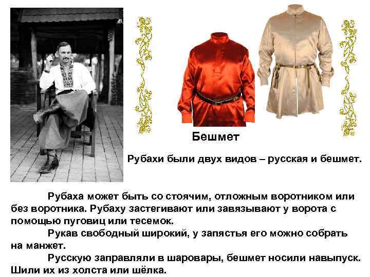 Бешмет Рубахи были двух видов – русская и бешмет. Рубаха может быть со стоячим,