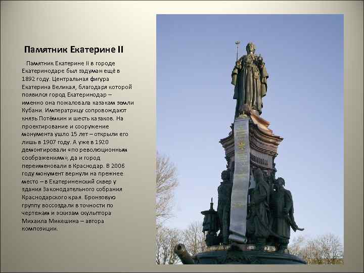 Памятник Екатерине II в городе Екатеринодаре был задуман ещё в 1892 году. Центральная фигура