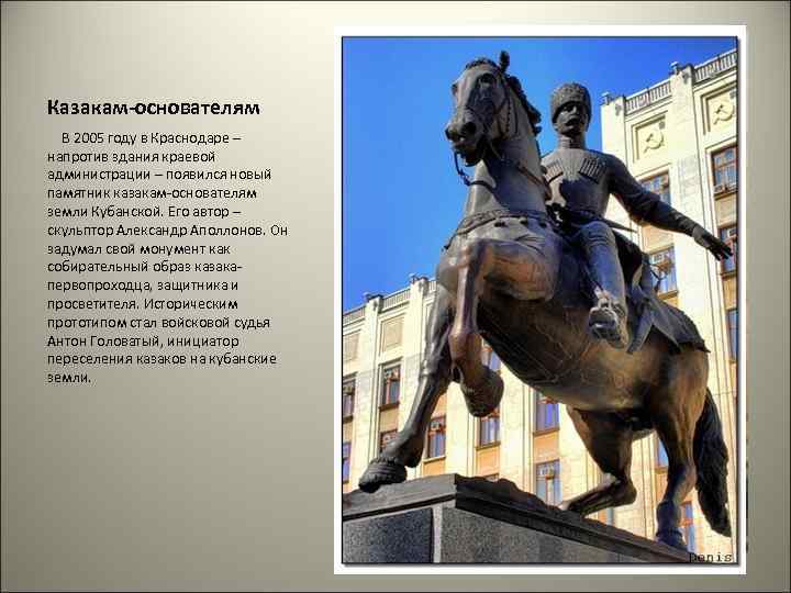 Казакам-основателям В 2005 году в Краснодаре – напротив здания краевой администрации – появился новый