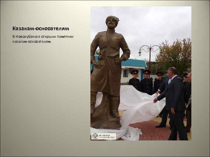 Казакам-основателям В Новокубанске открыли памятник казакам-основателям. 