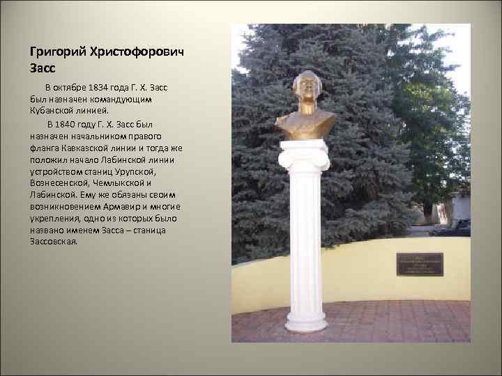 Григорий Христофорович Засс В октябре 1834 года Г. Х. Засс был назначен командующим Кубанской