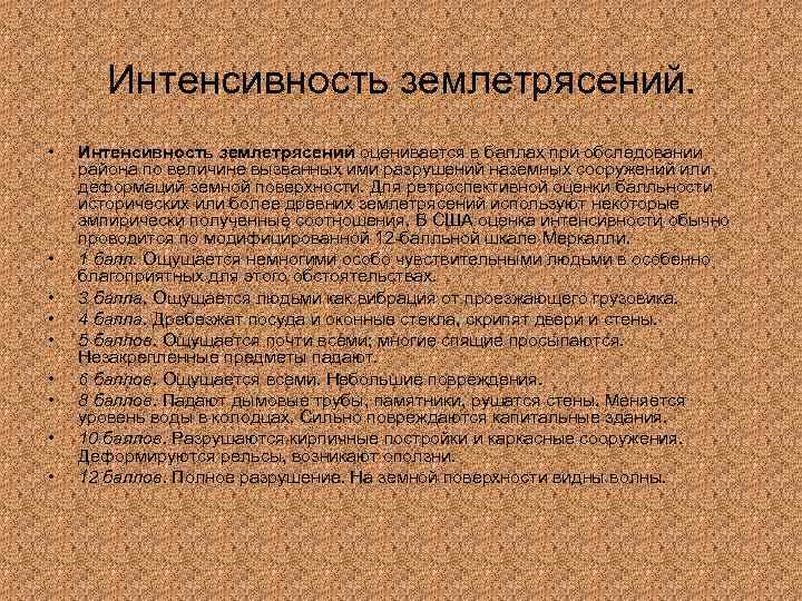 Интенсивность землетрясений. • • • Интенсивность землетрясений оценивается в баллах при обследовании района по