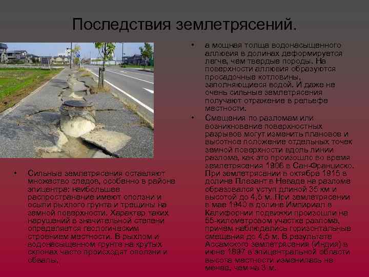 Последствия землетрясений. • • • Сильные землетрясения оставляют множество следов, особенно в районе эпицентра: