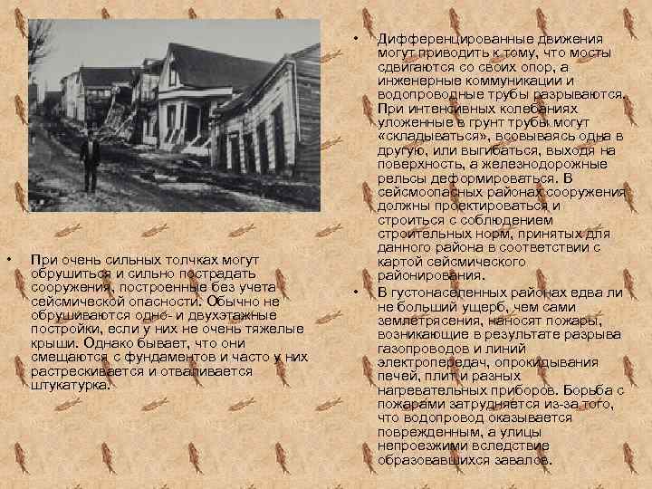  • • При очень сильных толчках могут обрушиться и сильно пострадать сооружения, построенные