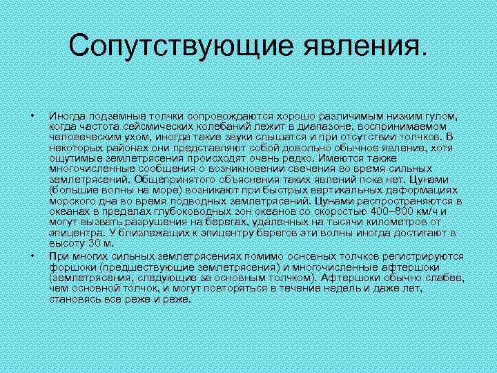 Сопутствующие явления. • • Иногда подземные толчки сопровождаются хорошо различимым низким гулом, когда частота