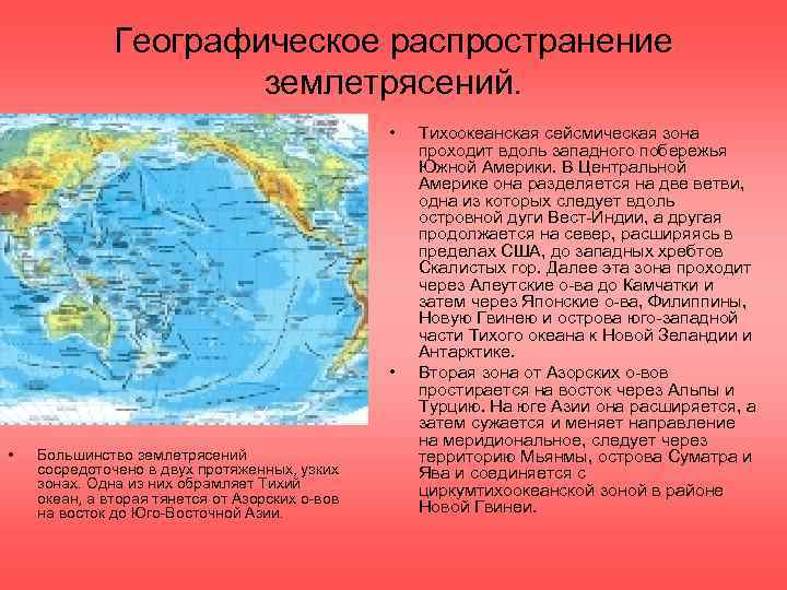 Географическое распространение землетрясений. • • • Большинство землетрясений сосредоточено в двух протяженных, узких зонах.