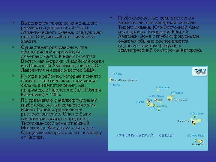  • • Выделяется также зона меньшего размера в центральной части Атлантического океана, следующая