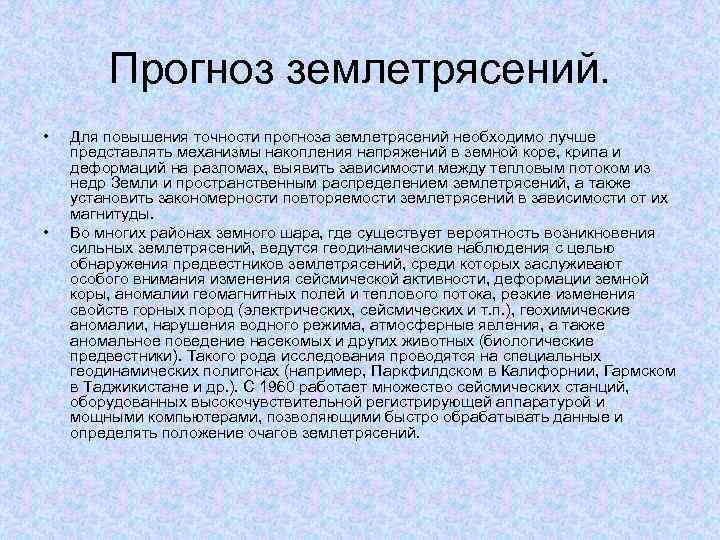 Прогноз землетрясений. • • Для повышения точности прогноза землетрясений необходимо лучше представлять механизмы накопления