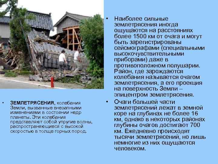  • ЗЕМЛЕТРЯСЕНИЯ, колебания Земли, вызванные внезапными изменениями в состоянии недр планеты. Эти колебания