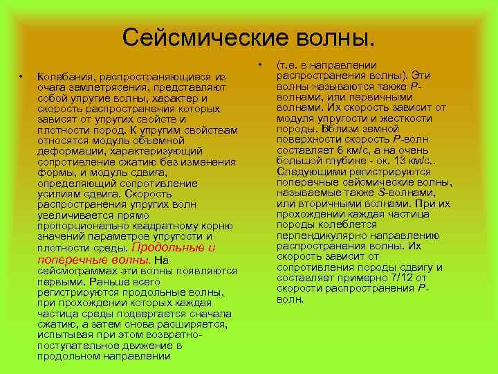 Сейсмические волны. • Колебания, распространяющиеся из очага землетрясения, представляют собой упругие волны, характер и
