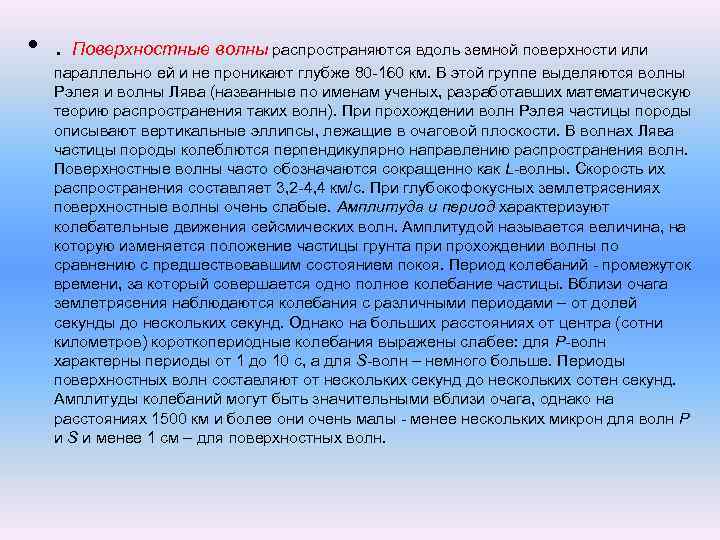  • . Поверхностные волны распространяются вдоль земной поверхности или параллельно ей и не