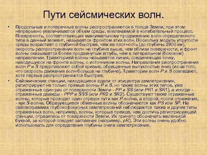 Пути сейсмических волн. • • Продольные и поперечные волны распространяются в толще Земли, при