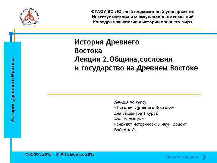 ФГАОУ ВО «Южный федеральный университет» Институт истории и международных отношений Кафедра археологии и истории