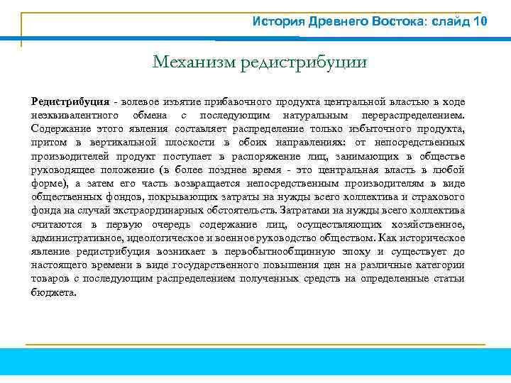 История Древнего Востока: слайд 10 Механизм редистрибуции Редистрибуция волевое изъятие прибавочного продукта центральной властью