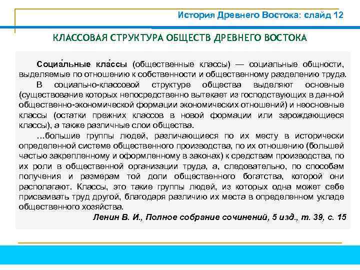 История Древнего Востока: слайд 12 КЛАССОВАЯ СТРУКТУРА ОБЩЕСТВ ДРЕВНЕГО ВОСТОКА Социа льные кла ссы