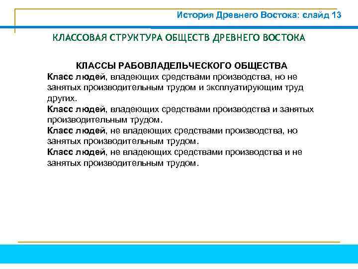 История Древнего Востока: слайд 13 КЛАССОВАЯ СТРУКТУРА ОБЩЕСТВ ДРЕВНЕГО ВОСТОКА КЛАССЫ РАБОВЛАДЕЛЬЧЕСКОГО ОБЩЕСТВА Класс