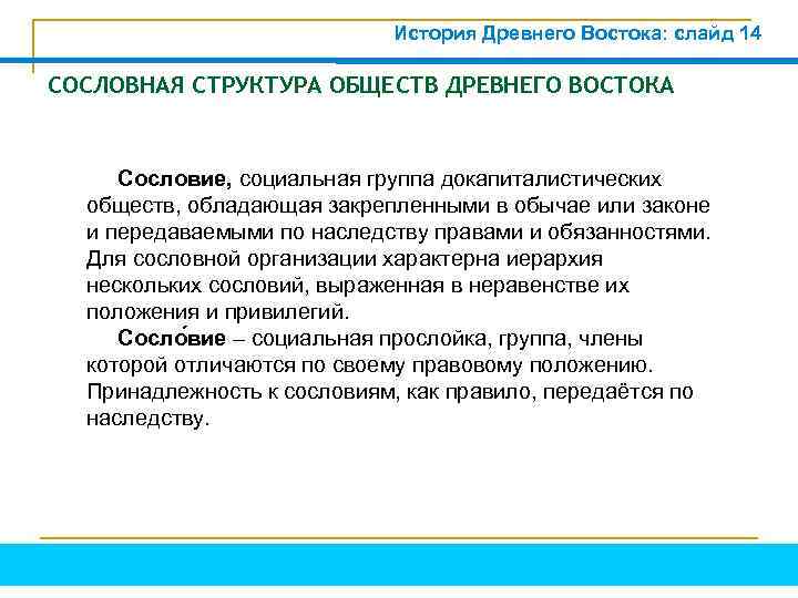 История Древнего Востока: слайд 14 СОСЛОВНАЯ СТРУКТУРА ОБЩЕСТВ ДРЕВНЕГО ВОСТОКА Сословие, социальная группа докапиталистических