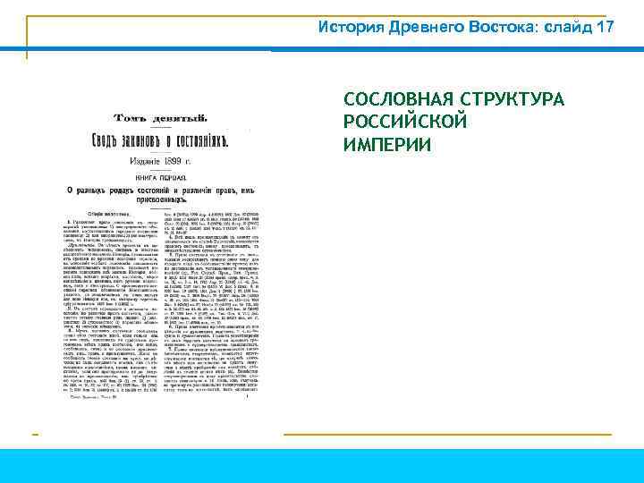 История Древнего Востока: слайд 17 СОСЛОВНАЯ СТРУКТУРА РОССИЙСКОЙ ИМПЕРИИ 