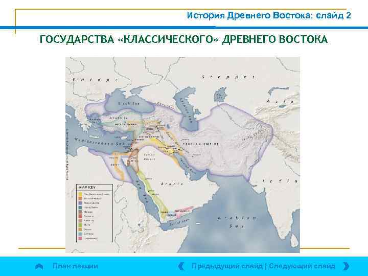 История Древнего Востока: слайд 2 ГОСУДАРСТВА «КЛАССИЧЕСКОГО» ДРЕВНЕГО ВОСТОКА План лекции Предыдущий слайд |