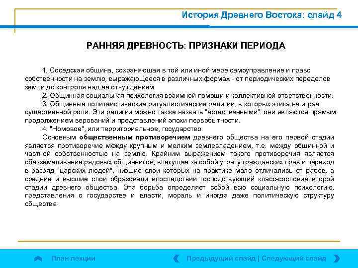 История Древнего Востока: слайд 4 РАННЯЯ ДРЕВНОСТЬ: ПРИЗНАКИ ПЕРИОДА 1. Соседская община, сохраняющая в