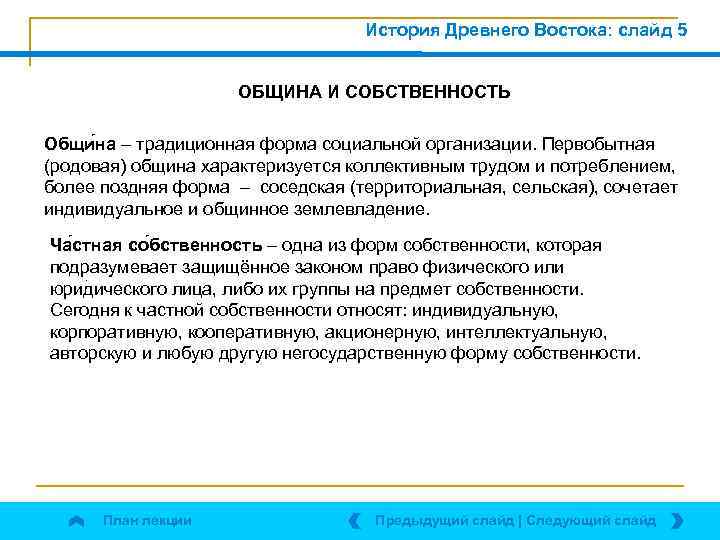 История Древнего Востока: слайд 5 ОБЩИНА И СОБСТВЕННОСТЬ Общи на – традиционная форма социальной
