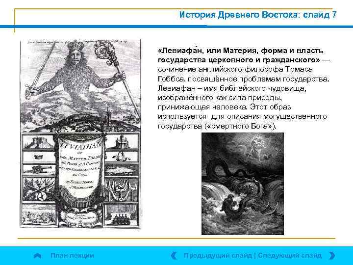 История Древнего Востока: слайд 7 «Левиафа н, или Материя, форма и власть государства церковного