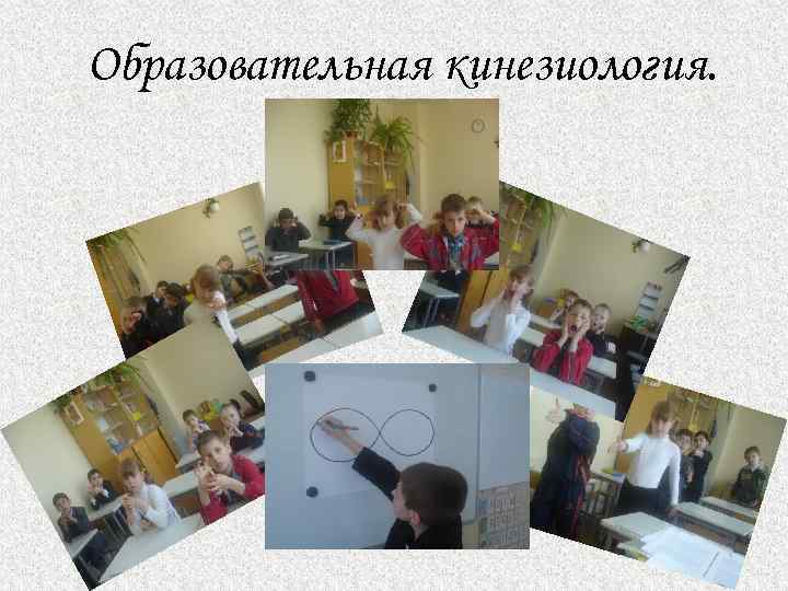 Образовательная кинезиология. 