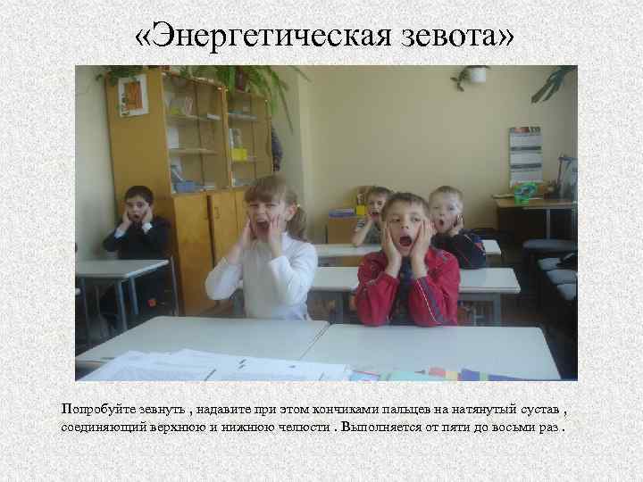  «Энергетическая зевота» Попробуйте зевнуть , надавите при этом кончиками пальцев на натянутый сустав
