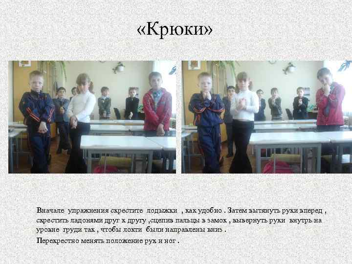  «Крюки» Вначале упражнения скрестите лодыжки , как удобно. Затем вытянуть руки вперед ,