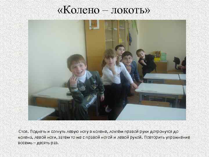  «Колено – локоть» Стоя. Поднять и согнуть левую ногу в колене, локтём правой