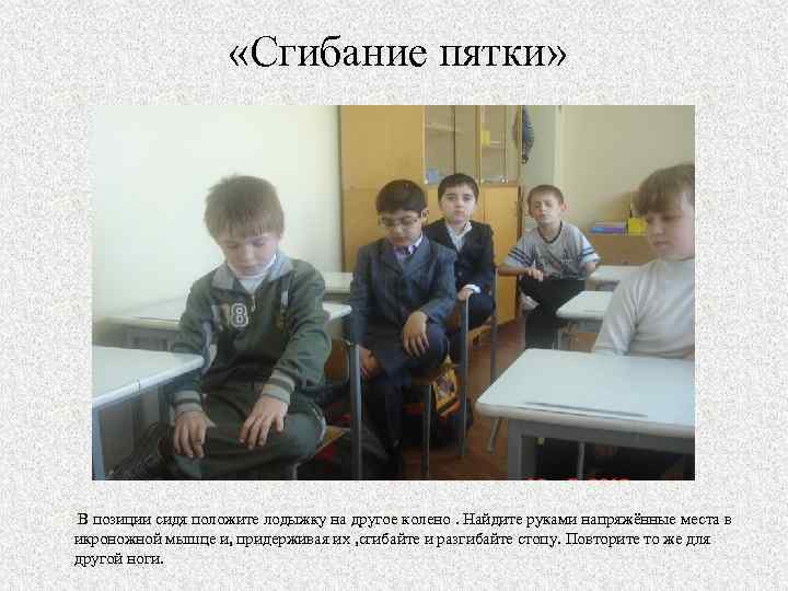  «Сгибание пятки» В позиции сидя положите лодыжку на другое колено. Найдите руками напряжённые